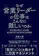 なぜ営業リーダーの仕事はこんなに難しいのか