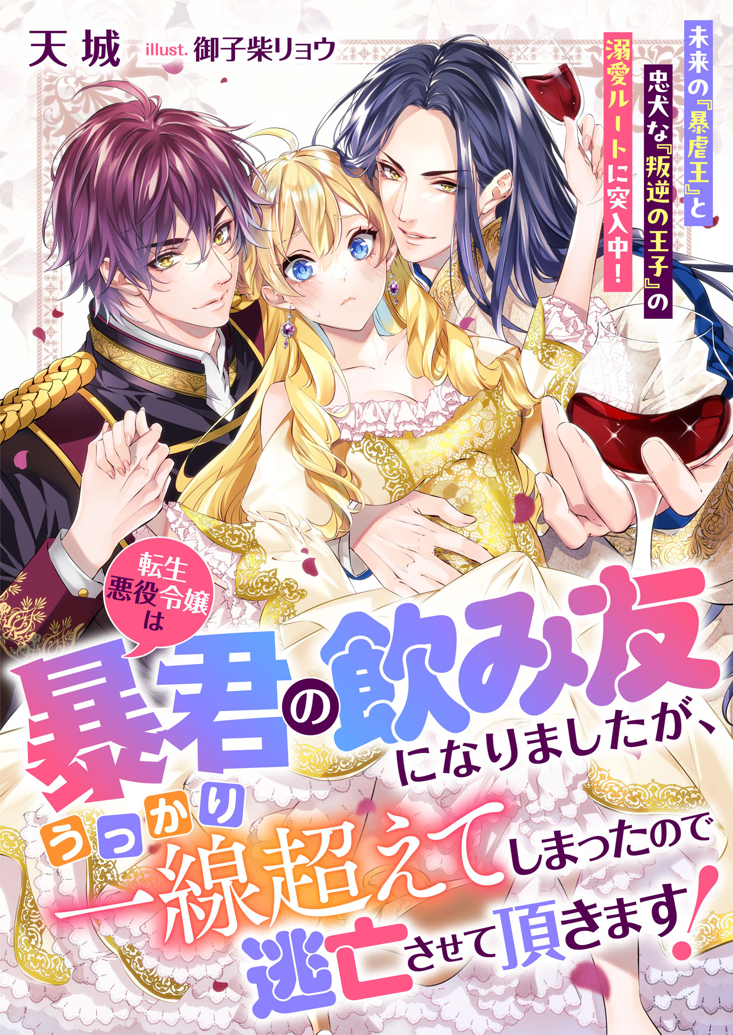 汝、わが騎士として2 皇女反逆編I」畑リンタロウ [電撃文庫