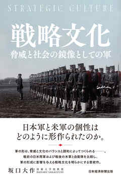 戦略文化　脅威と社会の鏡像としての軍