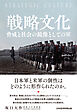 戦略文化　脅威と社会の鏡像としての軍