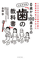 10000人の患者を診た歯周病専門医が導き出した　０歳から100歳までの これからの「歯の教科書」