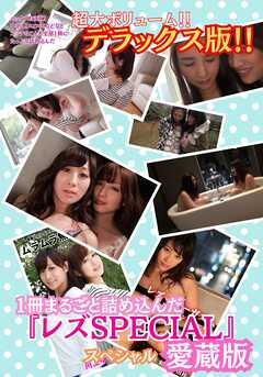 セックス！SEX！中出し！エロい！などなどエッチなことを全部1冊にたっぷり詰め込んだ超大ボリューム！！デラックス版！！1冊にたっぷり詰め込んだ 『レズSPECIAL』愛蔵版！！