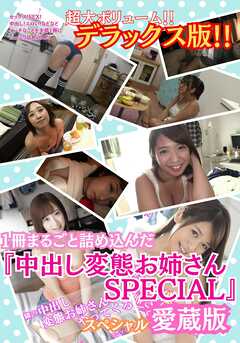 セックス！SEX！中出し！エロい！などなどエッチなことを全部1冊にたっぷり詰め込んだ超大ボリューム！！デラックス版！！1冊にたっぷり詰め込んだ 『中出し変態お姉さんSPECIAL』愛蔵版！！