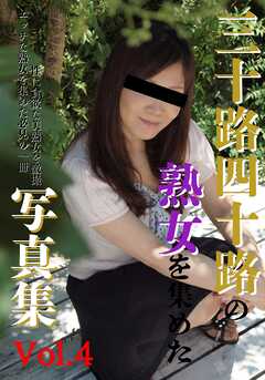 三十路四十路の熟女を集めた写真集　vol.4