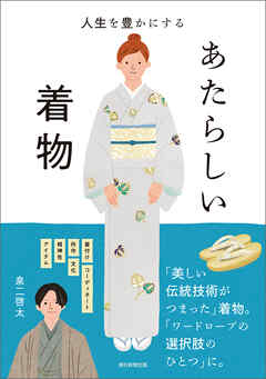 人生を豊かにする　あたらしい着物 - 泉二啓太 - ビジネス・実用書・無料試し読みなら、電子書籍・コミックストア ブックライブ
