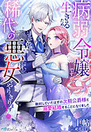病弱令嬢ですが、生きるため稀代の悪女をやりきります！～敵対していたはずの次期公爵様と溺愛結婚することになりました～
