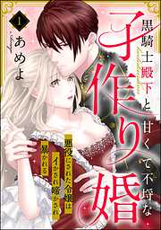 黒騎士殿下と甘くて不埒な子作り婚 悪役にされた令嬢はイかされ啼かされ暴かれる（分冊版）