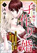 黒騎士殿下と甘くて不埒な子作り婚 悪役にされた令嬢はイかされ啼かされ暴かれる（分冊版）　【第1話】