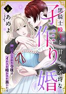 黒騎士殿下と甘くて不埒な子作り婚 悪役にされた令嬢はイかされ啼かされ暴かれる（分冊版）　【第8話】