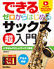 できる ゼロからはじめるサックス超入門