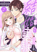 結婚実験～身体の相性からテストします～(7)