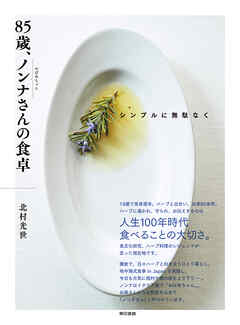 シンプルに無駄なく　85歳、ノンナさんの食卓