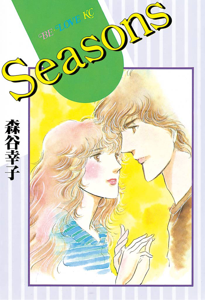 Seasons - 森谷幸子 - 漫画・無料試し読みなら、電子書籍ストア ブック