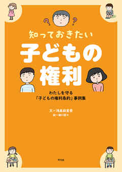 知っておきたい 子どもの権利 - 鴻巣麻里香/細川貂々 - ビジネス・実用書・無料試し読みなら、電子書籍・コミックストア ブックライブ