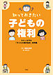 知っておきたい 子どもの権利