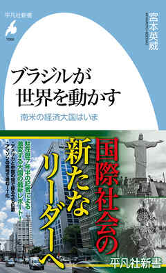 ブラジルが世界を動かす