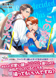 この恋に決めた！＜新装版＞