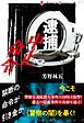 逮捕中止命令