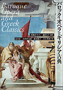 バロック・オペラとギリシア古典