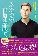 ふたつの世界の間で　―あの世からのレッスン―