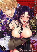 何も知らない最恐魔王、執愛勇者に囚われる【分冊版】2