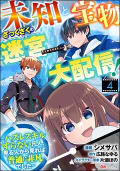 未知と宝物ざっくざくの迷宮大配信！ ～ハズレスキルすらない凡人、見る人から見れば普通に非凡でした～ コミック版 （分冊版）