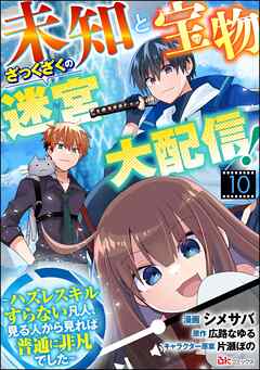 未知と宝物ざっくざくの迷宮大配信！ ～ハズレスキルすらない凡人、見る人から見れば普通に非凡でした～ コミック版 （分冊版）　【第10話】
