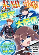 未知と宝物ざっくざくの迷宮大配信！ ～ハズレスキルすらない凡人、見る人から見れば普通に非凡でした～ コミック版 （分冊版）　【第11話】