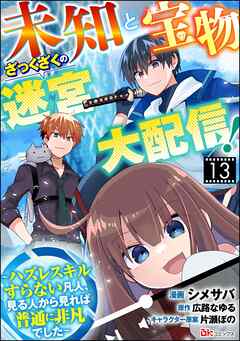 未知と宝物ざっくざくの迷宮大配信！ ～ハズレスキルすらない凡人、見る人から見れば普通に非凡でした～ コミック版 （分冊版）　【第13話】