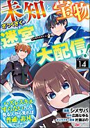 未知と宝物ざっくざくの迷宮大配信！ ～ハズレスキルすらない凡人、見る人から見れば普通に非凡でした～ コミック版 （分冊版）　【第14話】