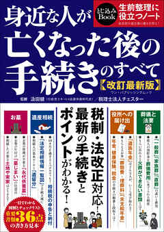 ワン・パブリッシングムック 身近な人が亡くなった後の手続きのすべて 改訂最新版