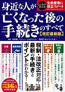 ワン・パブリッシングムック 身近な人が亡くなった後の手続きのすべて 改訂最新版