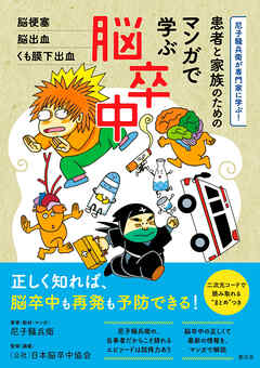 尼子騒兵衛が専門家に学ぶ！　患者と家族のための マンガで学ぶ脳卒中　脳梗塞・脳出血・くも膜下出血