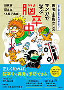 尼子騒兵衛が専門家に学ぶ！　患者と家族のための マンガで学ぶ脳卒中　脳梗塞・脳出血・くも膜下出血