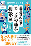 健康寿命をのばす！　整形外科医のカラダの痛み相談室