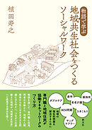 物語で学ぶ 地域共生社会をつくるソーシャルワーク