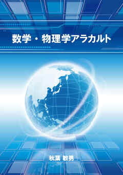 数学・物理学アラカルト