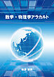 数学・物理学アラカルト