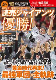 学研ムック 永久保存版 JERAセ・リーグ優勝2024メモリアルブック 読売ジャイアンツ優勝！