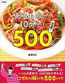 あるもので！10分で！500品 決定版！