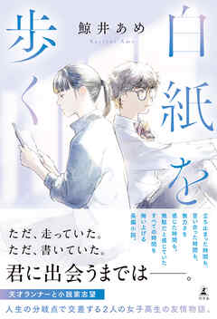 白紙を歩く