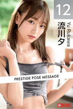 PRESTIGE POSE MESSAGE 流川夕12