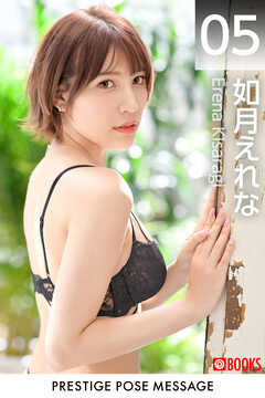 PRESTIGE POSE MESSAGE 如月えれな05