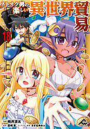 【分冊版】ネトオク男の楽しい異世界貿易 第18話