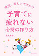 子育てに疲れない心持の作り方20分で読めるシリーズ