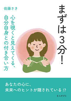 まずは３分！心を覗くと見えてくる、自分自身との付き合い方10分で読めるシリーズ