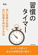 習慣のタイマー　悪い習慣を短縮し、良い習慣を伸ばす方法10分で読めるシリーズ