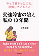 「発達障害の娘と私の10年間」～やって良かったこと、後悔していること～10分で読めるシリーズ