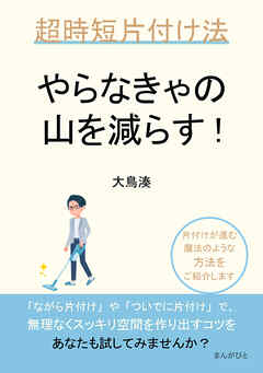 やらなきゃの山を減らす！超時短片付け法20分で読めるシリーズ
