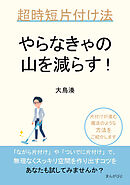 やらなきゃの山を減らす！超時短片付け法20分で読めるシリーズ